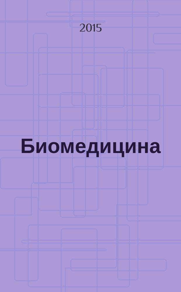 Биомедицина : научный журнал. 2015, № 3