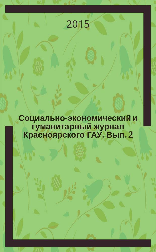 Социально-экономический и гуманитарный журнал Красноярского ГАУ. Вып. 2