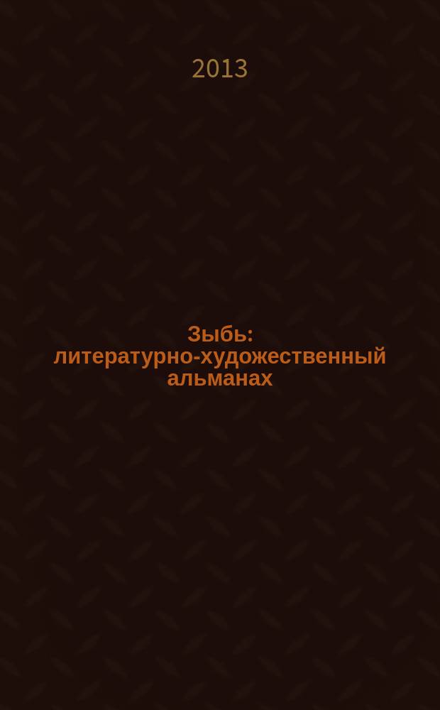Зыбь : литературно-художественный альманах