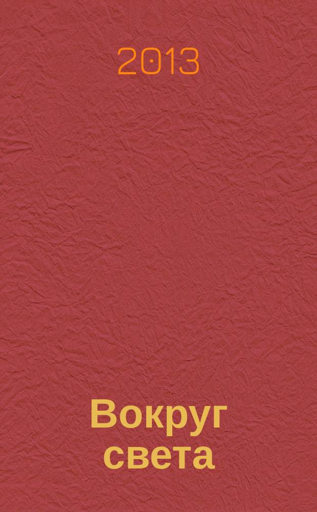 Вокруг света : Журн. путешествий, открытий, изобретений, приключений. 2013, № 6 (2873)