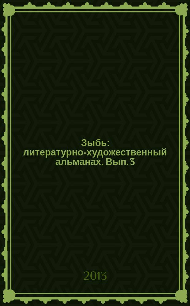 Зыбь : литературно-художественный альманах. Вып. 3