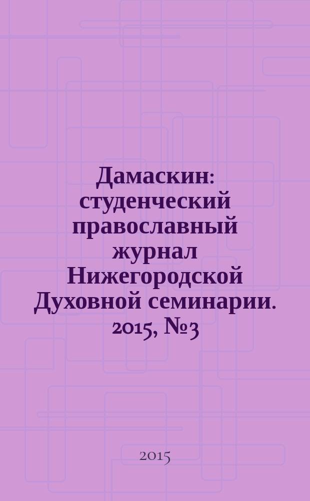 Дамаскин : студенческий православный журнал Нижегородской Духовной семинарии. 2015, № 3 (32)