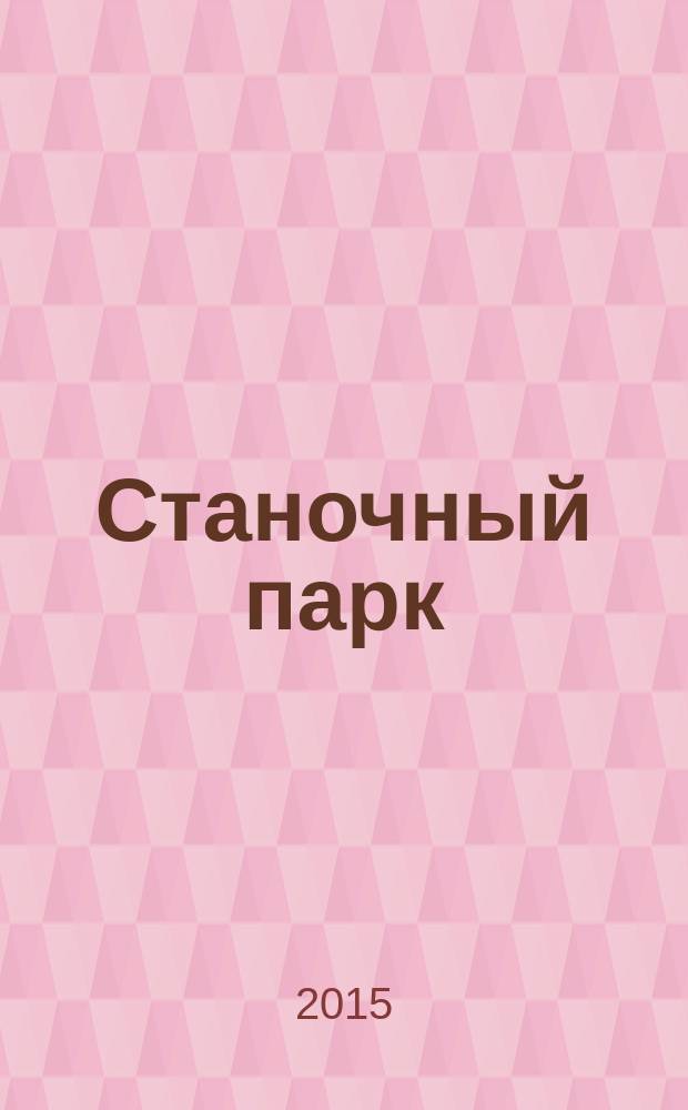 Станочный парк : ежемесячный специализированный журнал. 2015, № 10 (129)