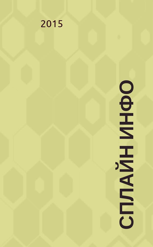 Сплайн Инфо : еженедельное правовое обозрение. 2015, № 31 (736)