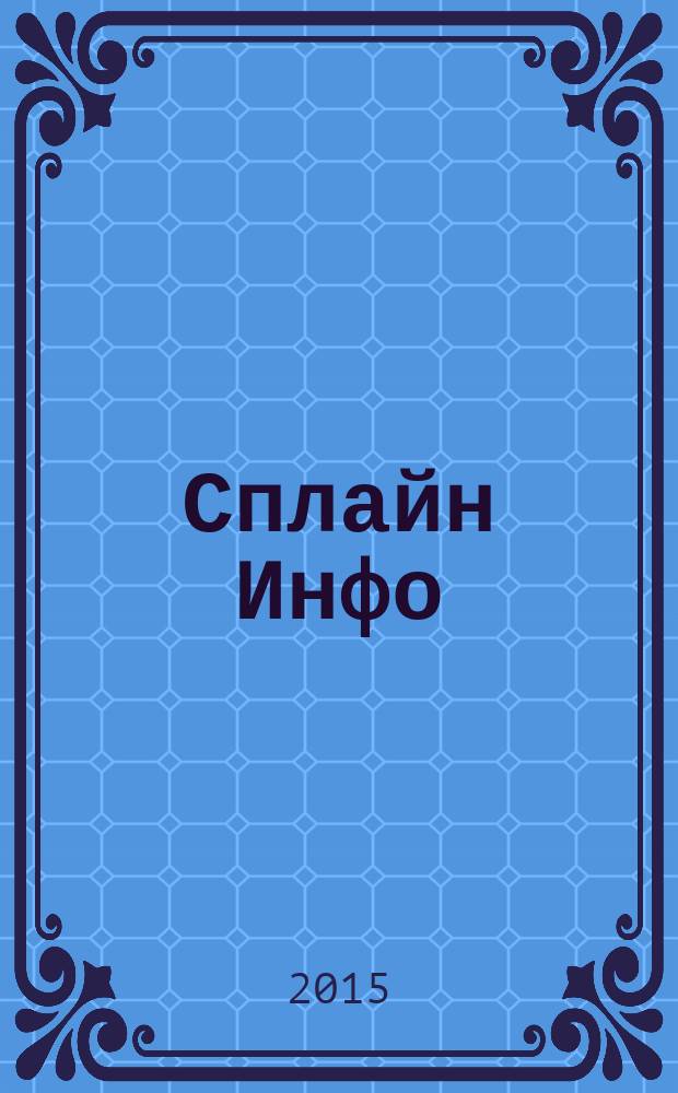Сплайн Инфо : еженедельное правовое обозрение. 2015, № 33 (738)