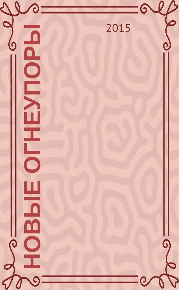 Новые огнеупоры : Науч.-техн. и произв. журн. 2015, № 10