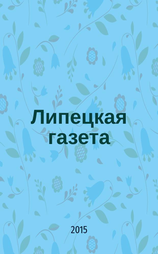Липецкая газета: итоги недели : информационно-аналитический еженедельный журнал. 2015, № 39 (369)