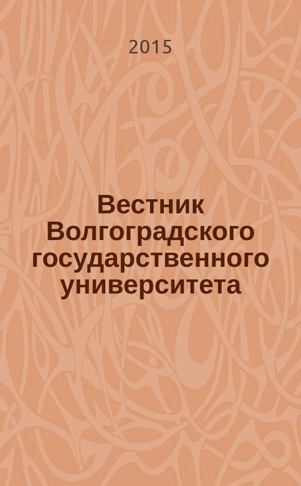 Вестник Волгоградского государственного университета : научно-теоретический журнал. 2015, № 2 (17)