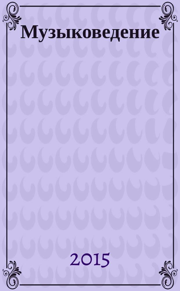 Музыковедение : приложение к журналу "Музыка и время". 2015, № 10