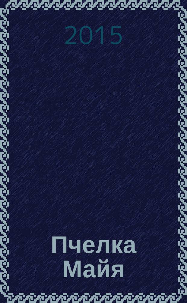 Пчелка Майя : журнал издание для досуга для детей старшего дошкольного возраста. 2015, № 8 (7)
