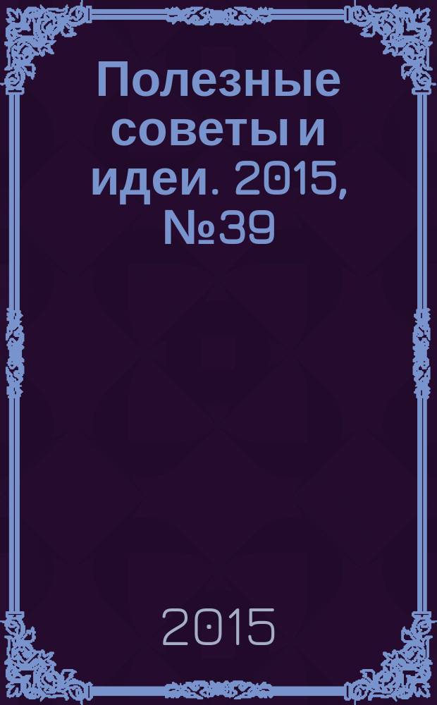 Полезные советы и идеи. 2015, № 39