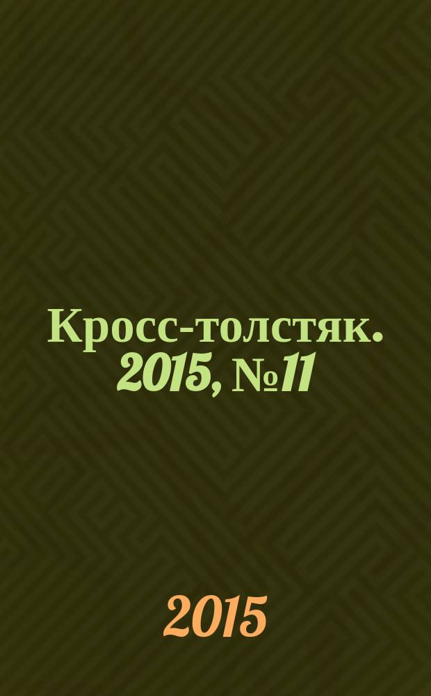 Кросс-толстяк. 2015, № 11