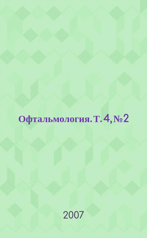 Офтальмология. Т. 4, № 2