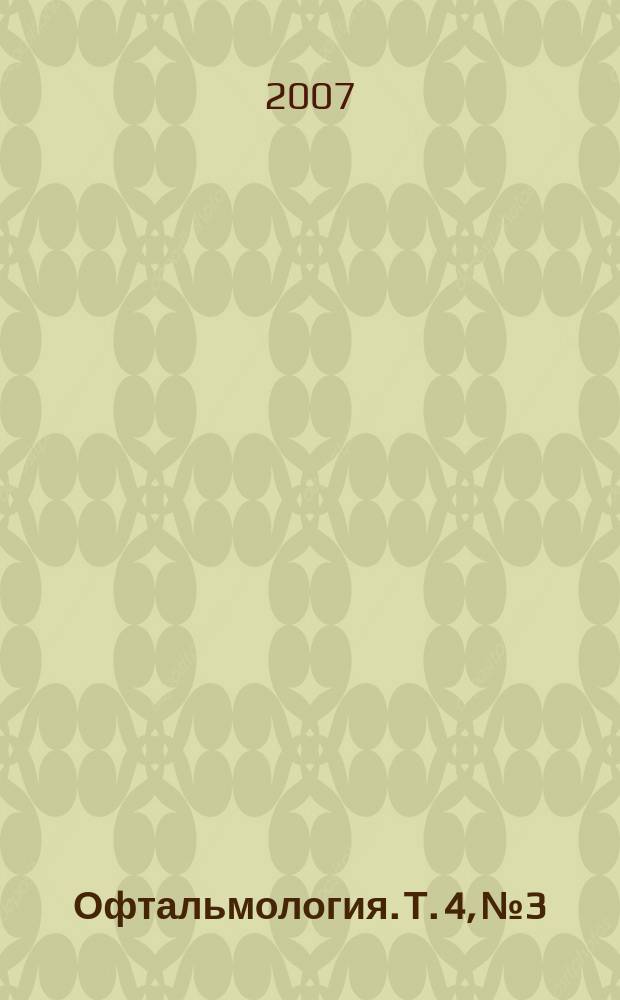 Офтальмология. Т. 4, № 3
