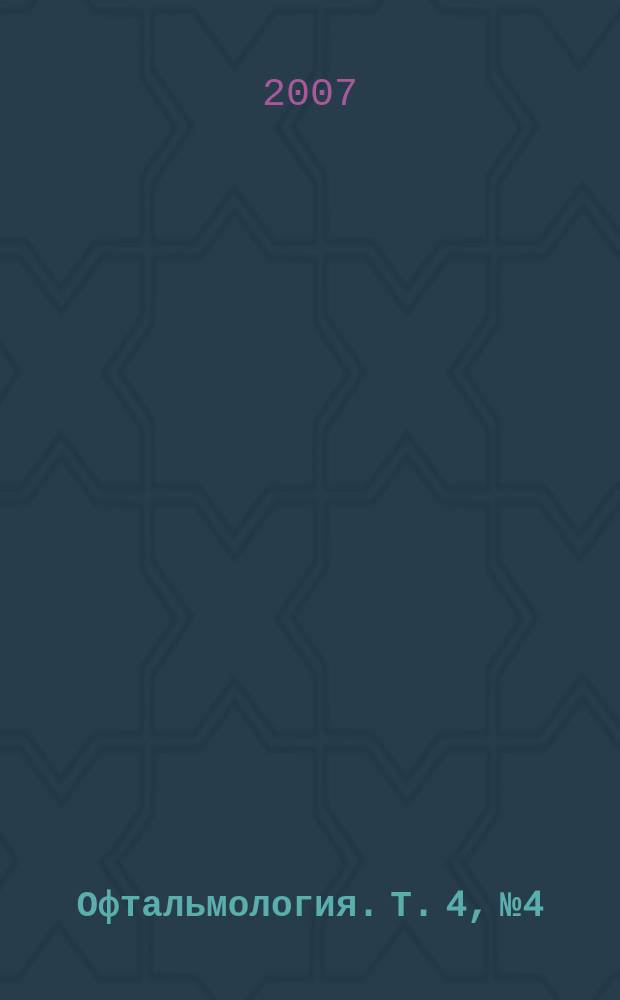 Офтальмология. Т. 4, № 4