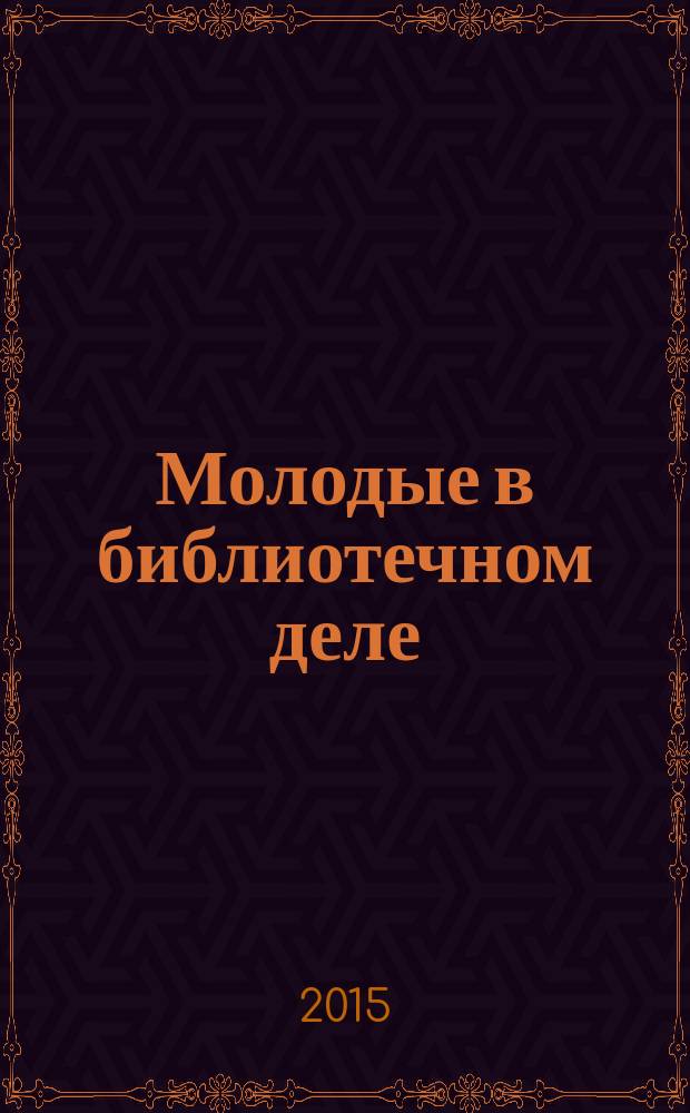 Молодые в библиотечном деле : профессиональный журнал для тех, кто полон идей и устремлений, кто готов узнавать новое и делиться своими знаниями. 2015, № 5 : Самарская область
