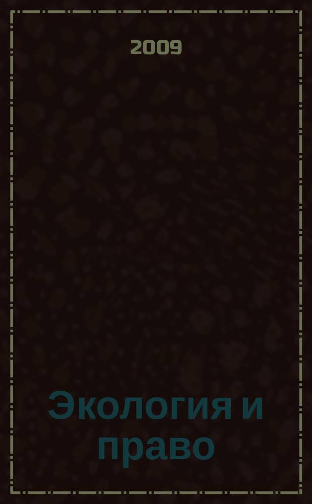 Экология и право : Журн. 2009, № 4 (34)