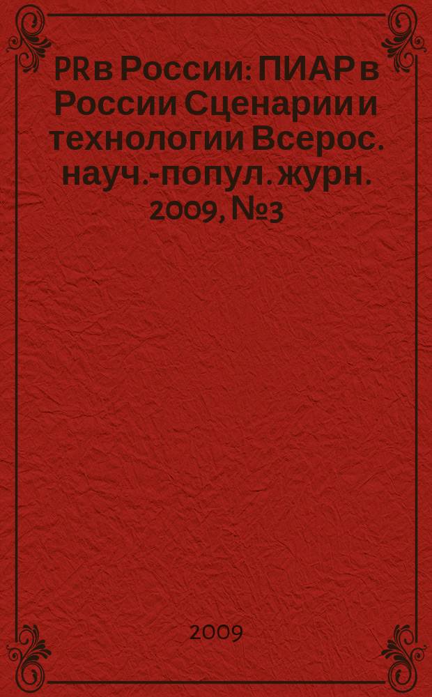 PR в России : ПИАР в России Сценарии и технологии Всерос. науч.-попул. журн. 2009, № 3 (103)