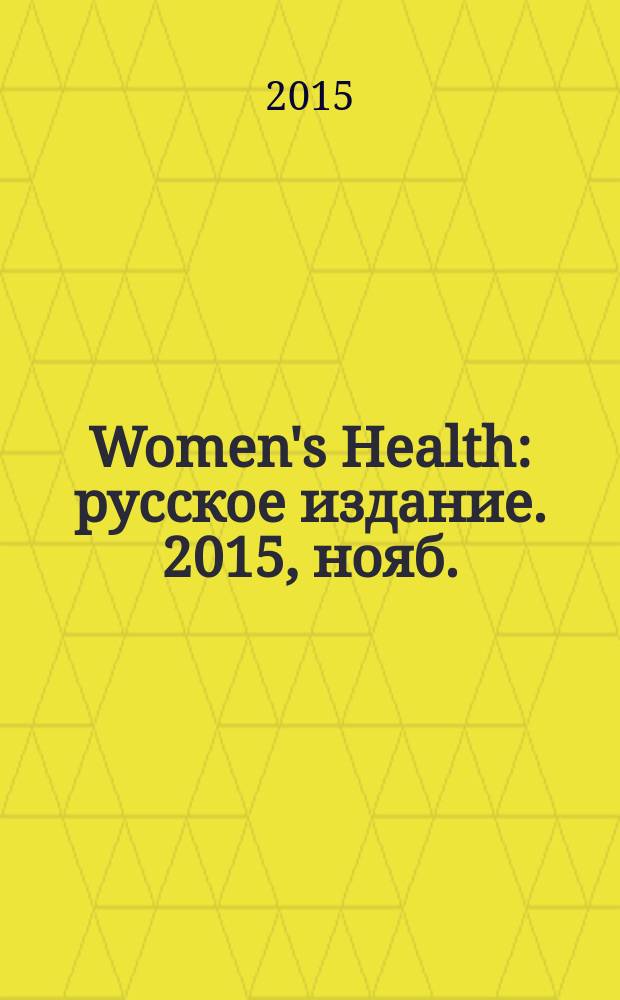 Women's Health : русское издание. 2015, нояб. (48)