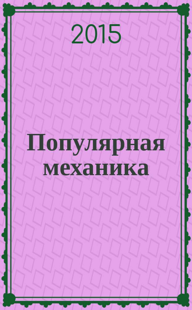 Популярная механика : Журн. о том, как устроен мир. 2015, № 11 (157)