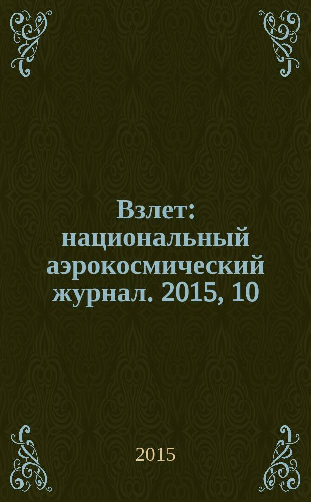 Взлет : национальный аэрокосмический журнал. 2015, 10 (130)