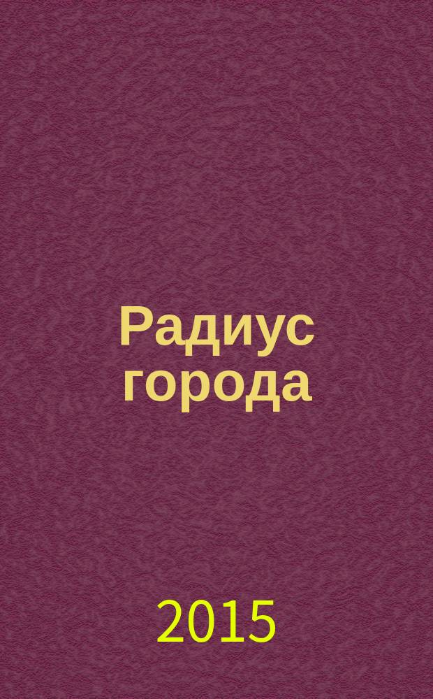 Радиус города : журнал о Москве. 2015, сент.