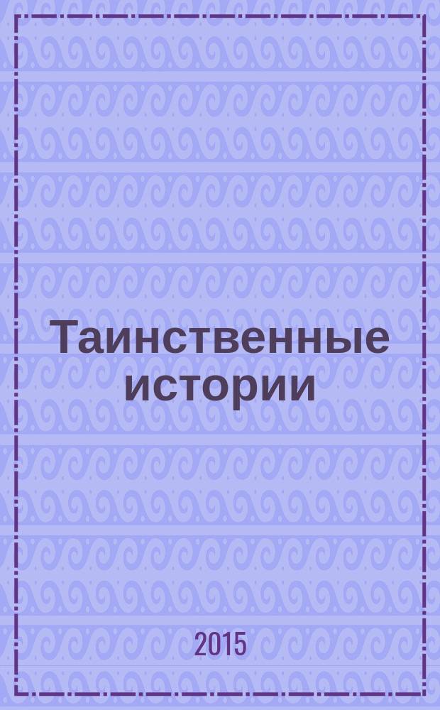 Таинственные истории : из первых рук. 2015, № 22 (67)