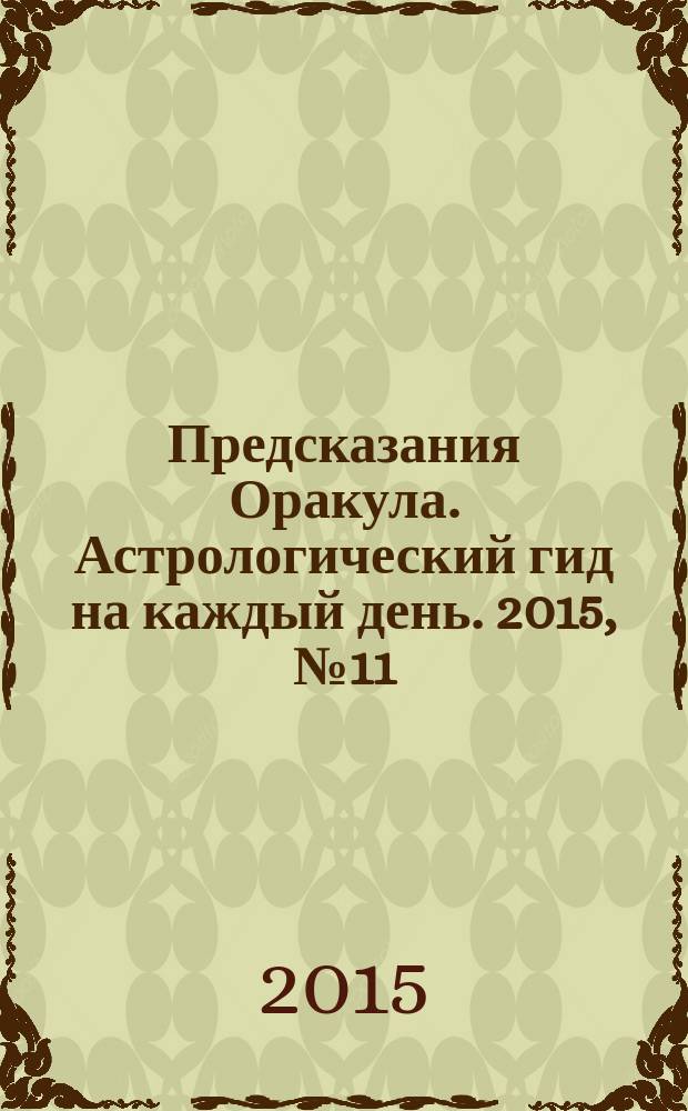 Предсказания Оракула. Астрологический гид на каждый день. 2015, № 11 (100)