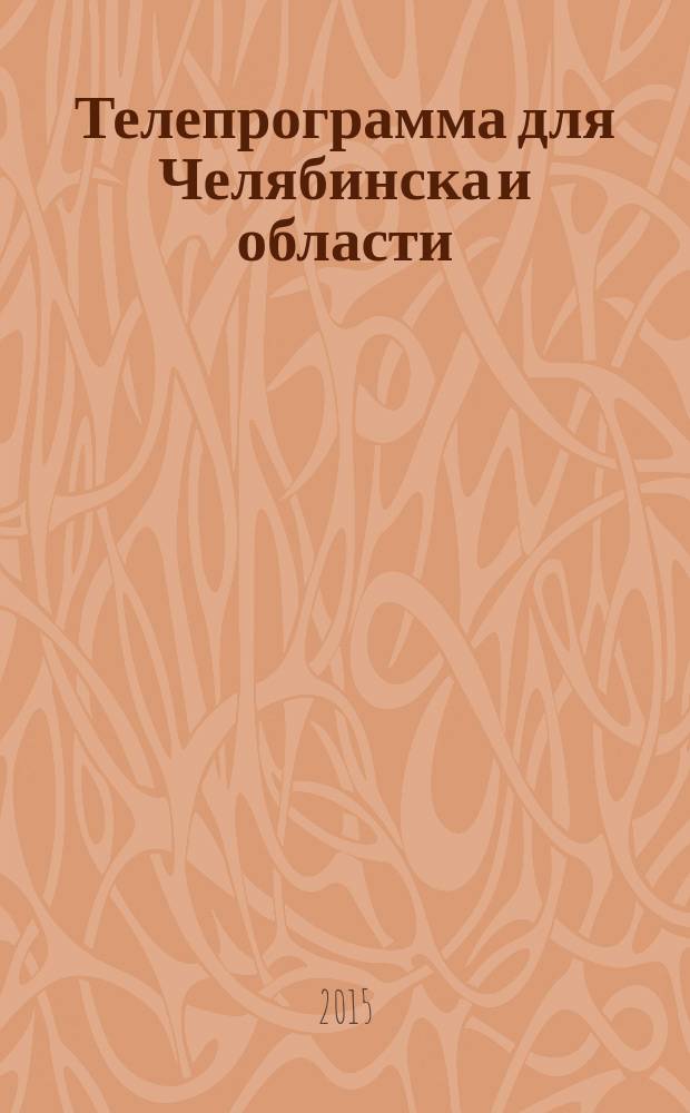 Телепрограмма для Челябинска и области : Комсомольская правда. 2015, № 34 (703)