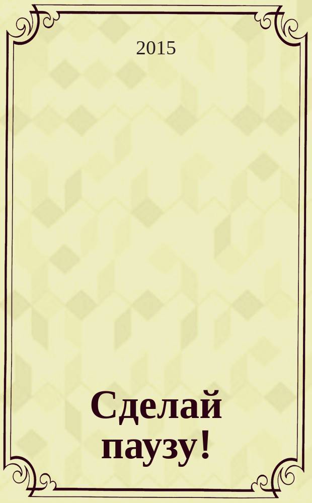 Сделай паузу ! : Кроссворды. 2015, № 22