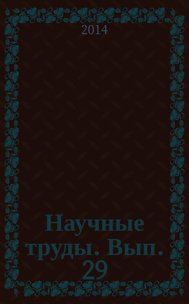 Научные труды. Вып. 29 : Проблемы развития зарубежного искусства