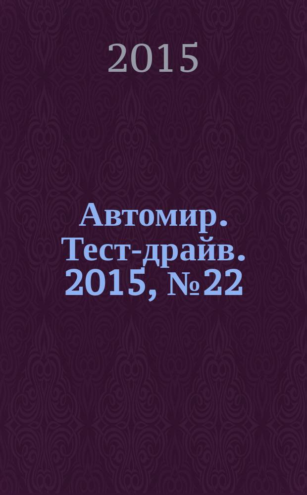 Автомир. Тест-драйв. 2015, № 22 (90)