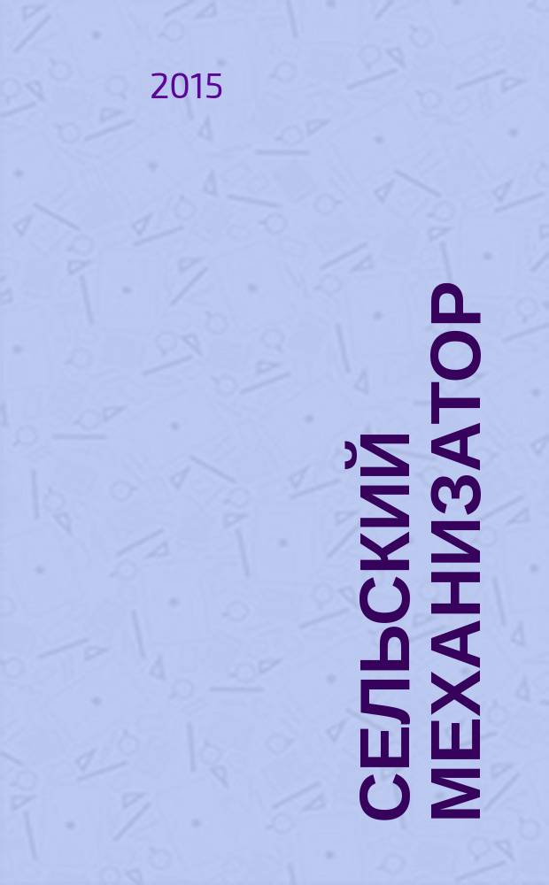 Сельский механизатор : Массово-производ. журн. М-ва с. х. СССР. 2015, № 10