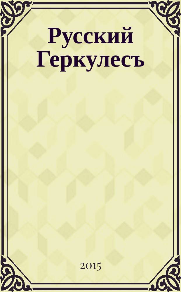 Русский Геркулесъ : иллюстрированный журнал по бодибилдингу и фитнесу. 2015, № 9 (41)