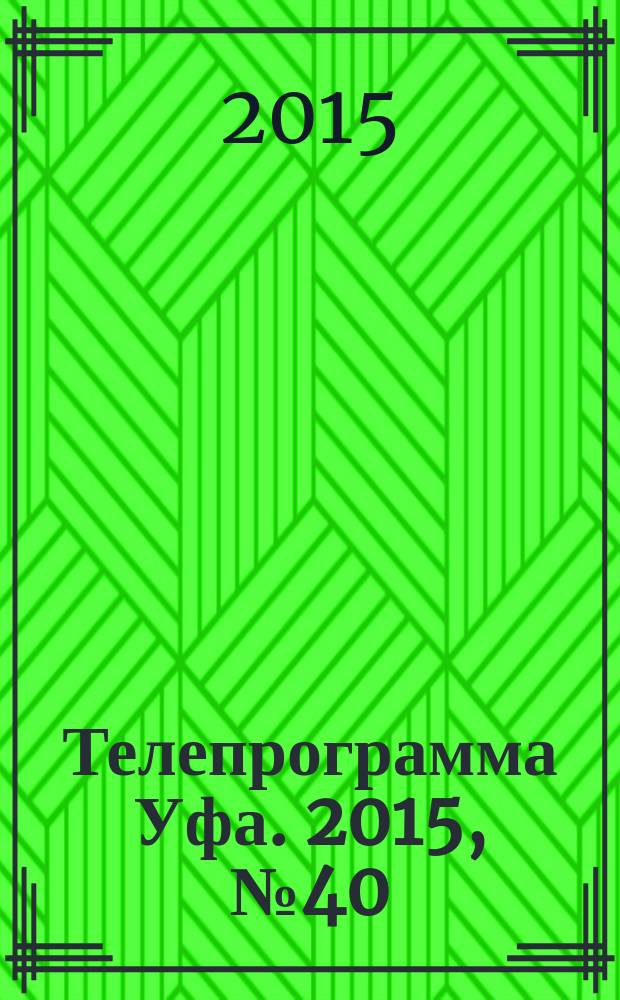 Телепрограмма [Уфа]. 2015, № 40 (640)