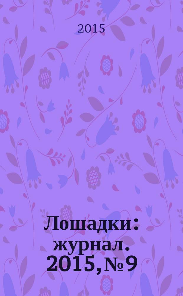 Лошадки : журнал. 2015, № 9