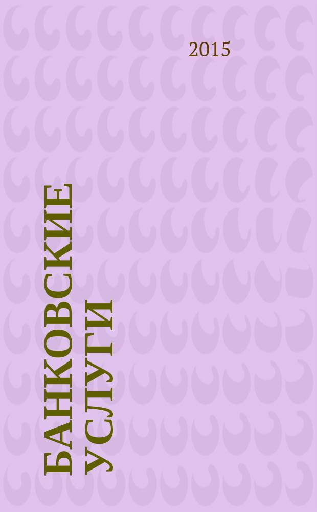 Банковские услуги : Ежемес. специализир. журн. 2015, № 9