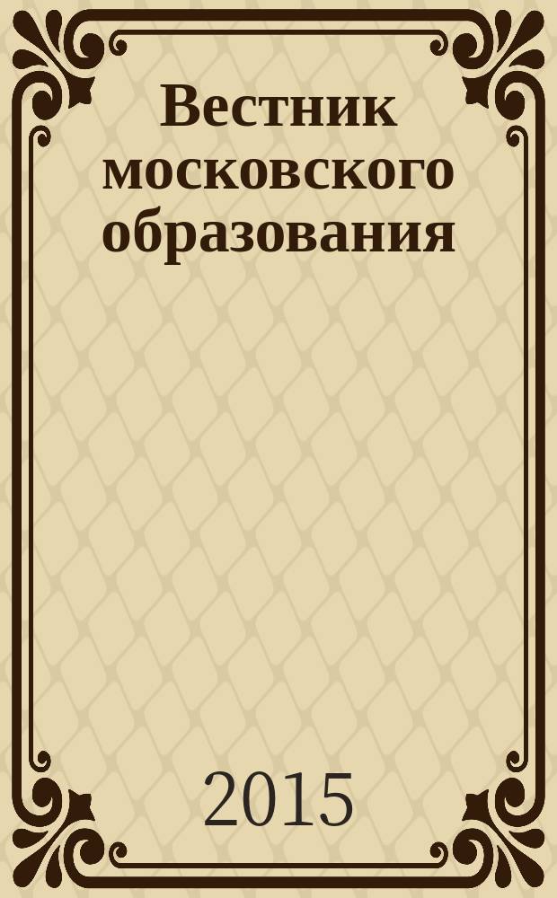 Вестник московского образования : официальное издание Департамента образования г. Москвы. 2015, 14