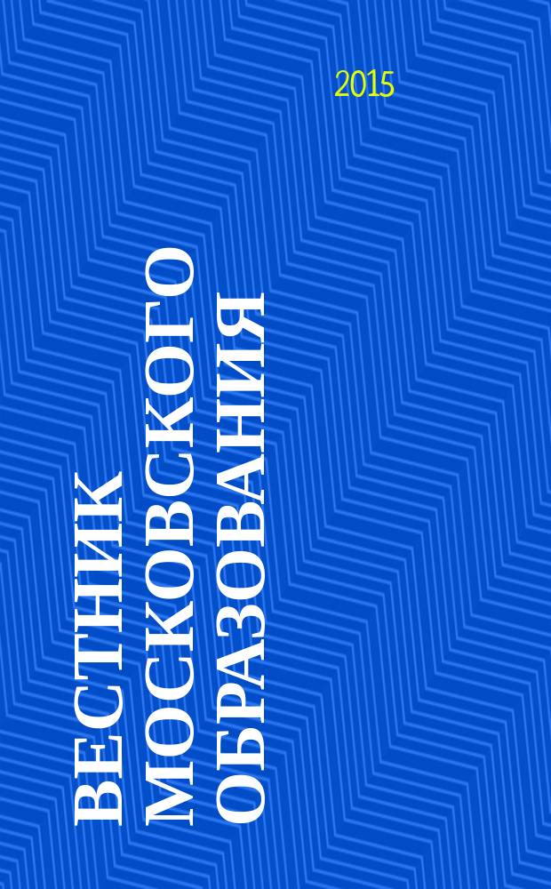 Вестник московского образования : официальное издание Департамента образования г. Москвы. 2015, 15