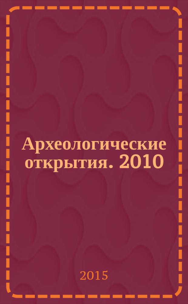 Археологические открытия. 2010/2013