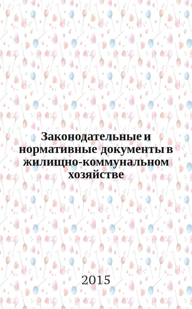 Законодательные и нормативные документы в жилищно-коммунальном хозяйстве : Информ. бюл. Изд. для профессионалов. 2015, № 10 (233)