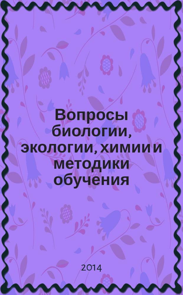 Вопросы биологии, экологии, химии и методики обучения : сборник научных статей. Вып. 16