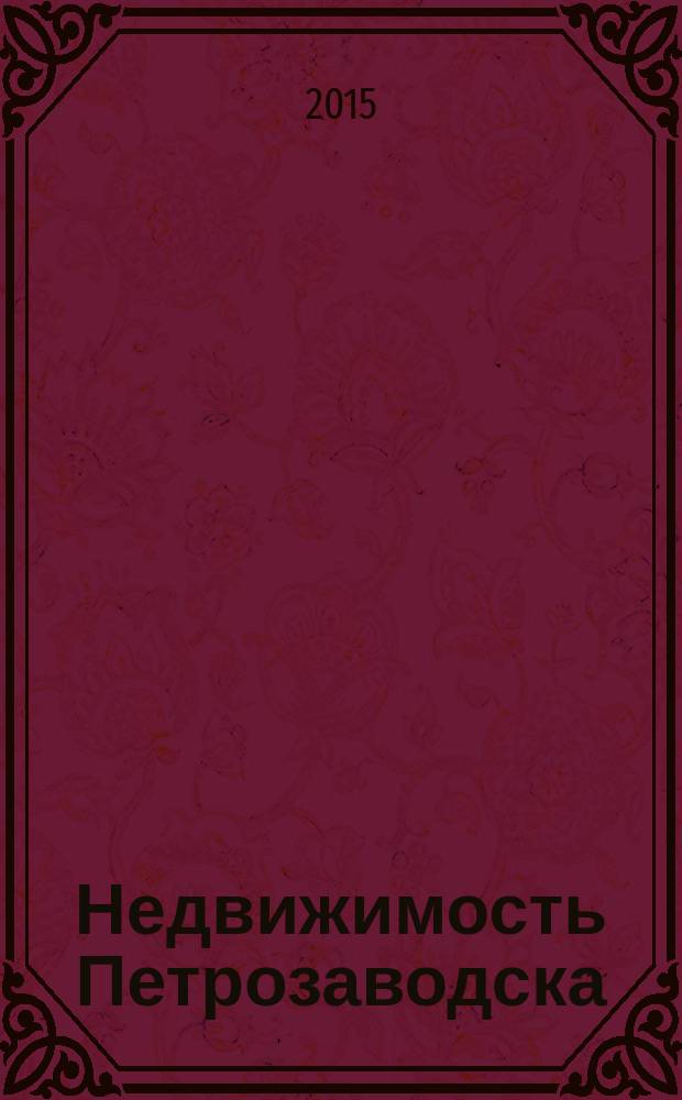 Недвижимость Петрозаводска : рекламно-информационный каталог. 2015, № 29
