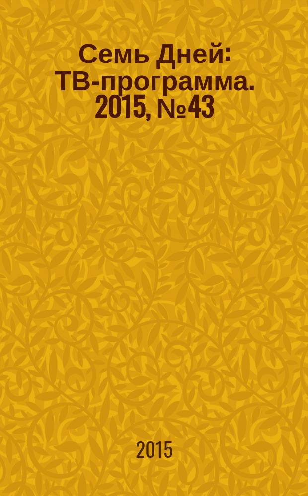 Семь Дней : ТВ-программа. 2015, № 43