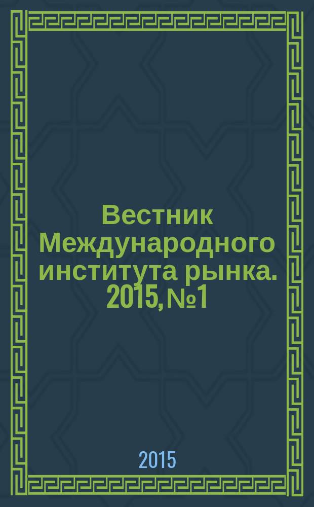 Вестник Международного института рынка. 2015, № 1