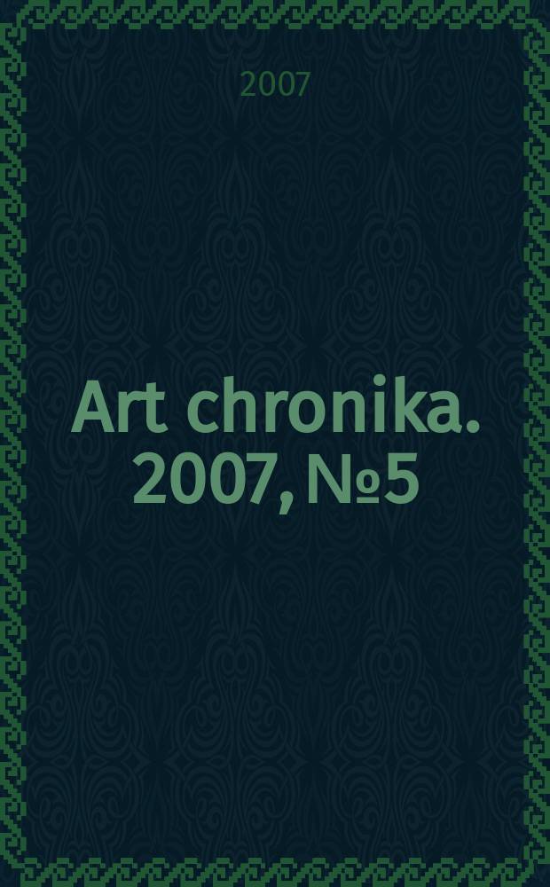 Art chronika. 2007, № 5