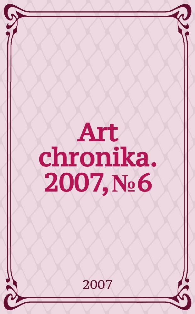 Art chronika. 2007, № 6