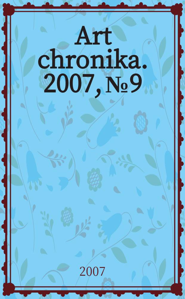 Art chronika. 2007, № 9