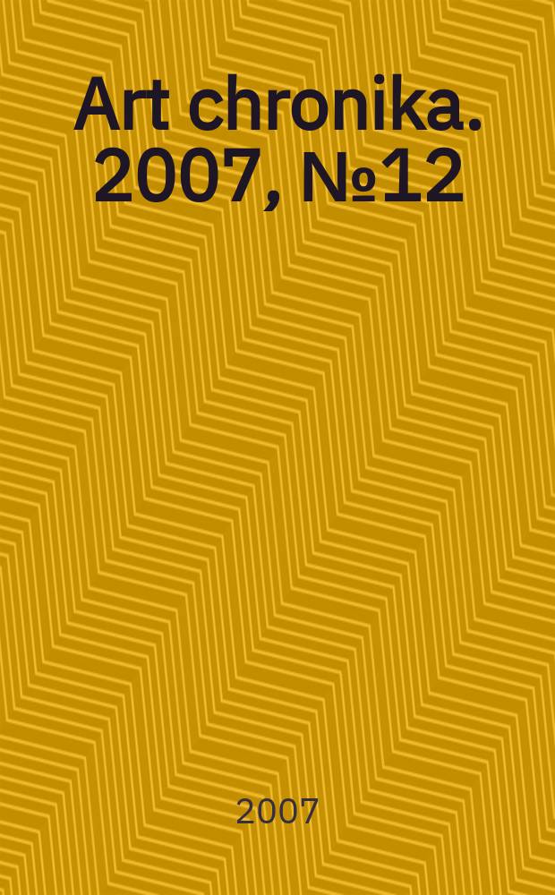 Art chronika. 2007, № 12