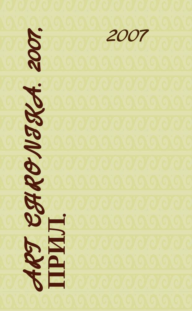 Art chronika. 2007, прил. : АртПодарки